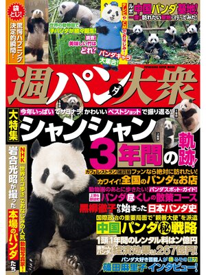 cover image of 週パンダ大衆